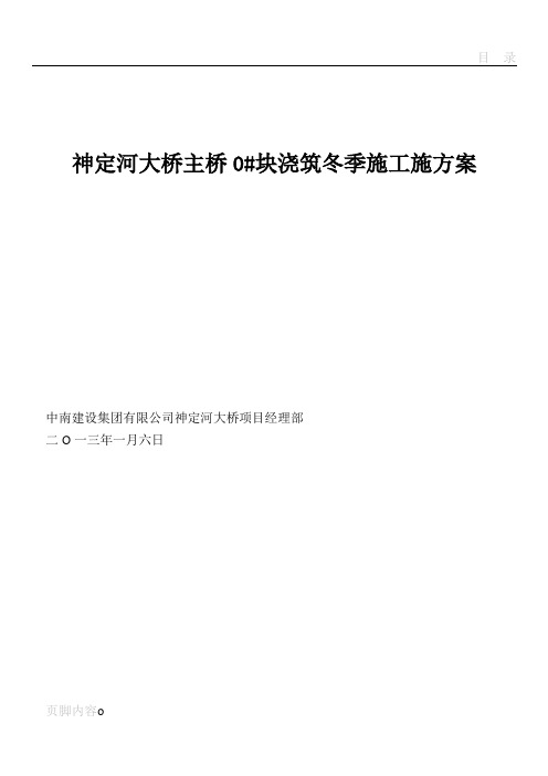 神定河大桥0#块浇筑冬季施工方案 2