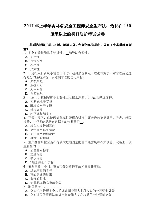 2017年上半年吉林省安全工程师安全生产法：边长在150厘米以上的洞口防护考试试卷
