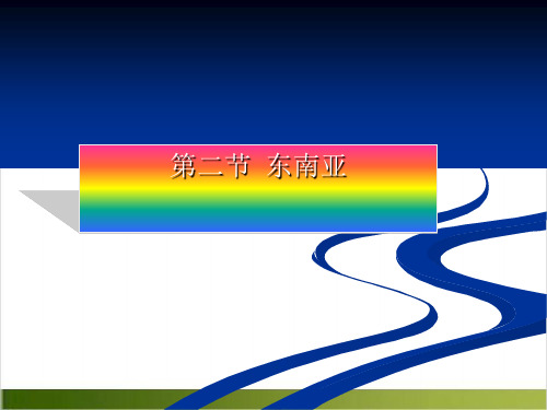 人教版《东南亚》ppt2