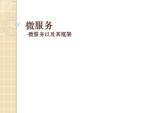 微服务-框架学习资料