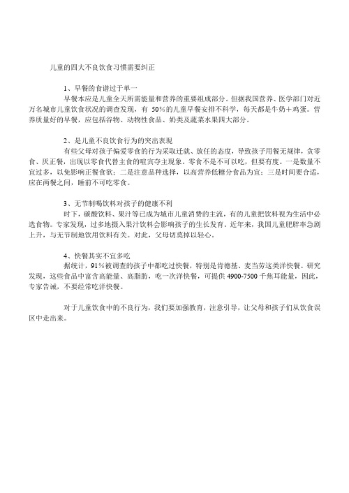 儿童的四大不良饮食习惯需要纠正