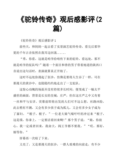 《驼铃传奇》观后感影评2篇