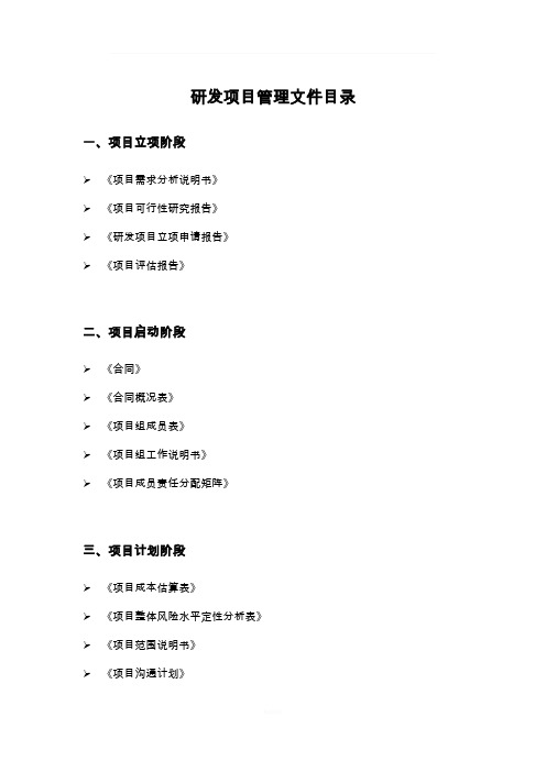 研发项目管理文件目录(全面)
