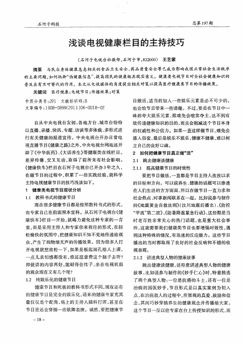 浅谈电视健康栏目的主持技巧