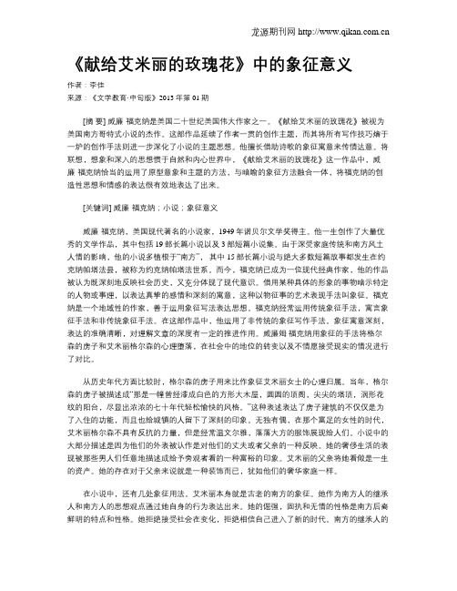 《献给艾米丽的玫瑰花》中的象征意义