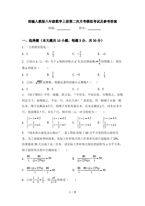 部编人教版八年级数学上册第二次月考模拟考试及参考答案