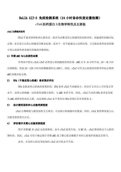 cTnI生物学特性及主要临床应用