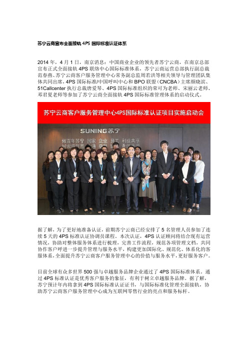 苏宁云商全面接轨呼叫中心标准(4PS国际标准)认证体系