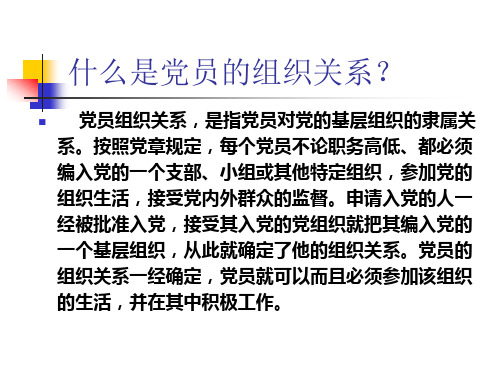 什么是党员的组织关系？