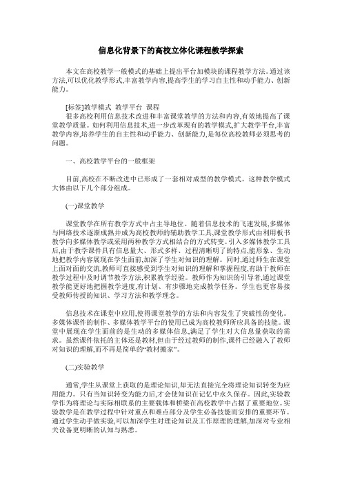 信息化背景下的高校立体化课程教学探索
