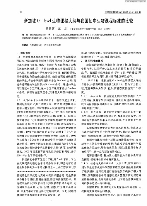 新加坡O-level生物课程大纲与我国初中生物课程标准的比较