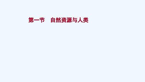 2022版高考地理一轮复习第四单元第一节自然资源与人类课件鲁教版