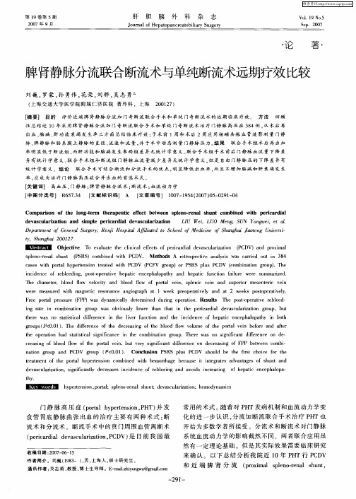 脾肾静脉分流联合断流术与单纯断流术远期疗效比较