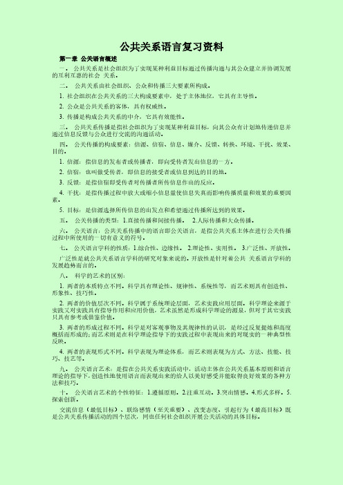 最新自考 公关关系语言自考复习必看资料