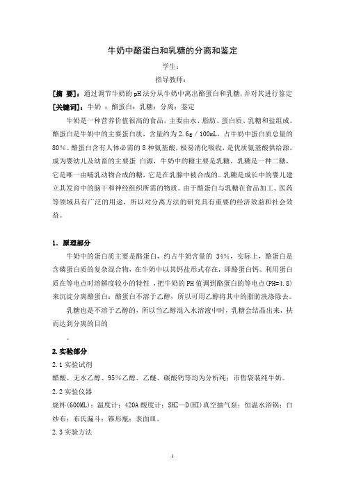 牛奶中酪蛋白和乳糖的分离和鉴定