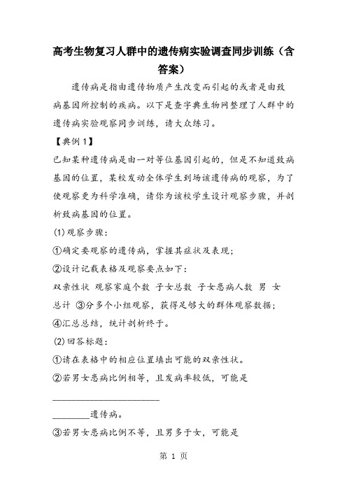 高考生物复习人群中的遗传病实验调查同步训练(含答案)