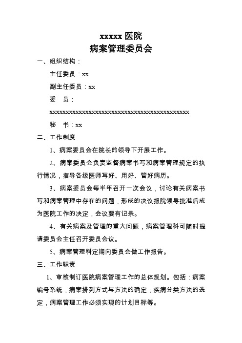 病案管理委员会工作职责和制度