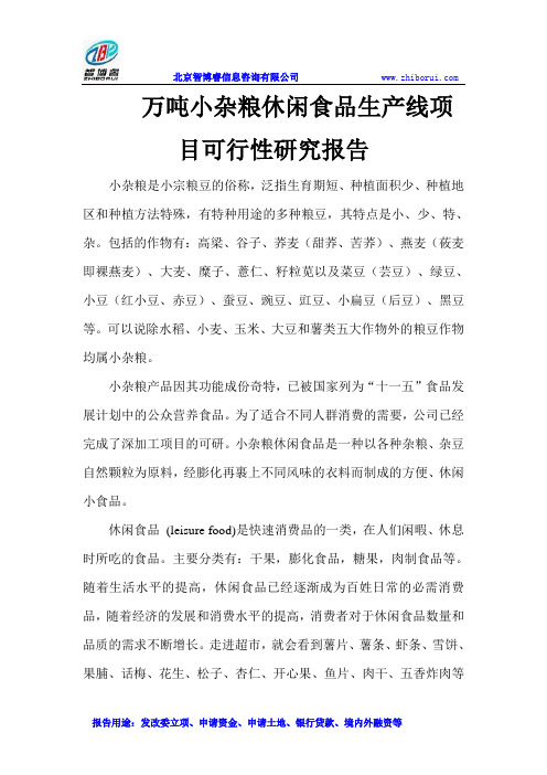 万吨小杂粮休闲食品生产线项目可行性研究报告