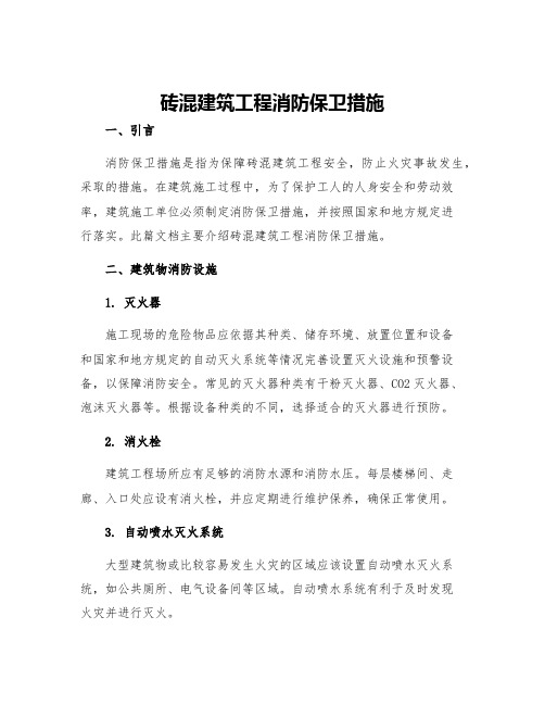 砖混建筑工程消防保卫措施