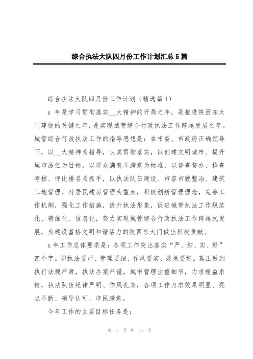 综合执法大队四月份工作计划汇总5篇
