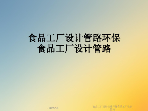 食品工厂设计管路环保食品工厂设计管路