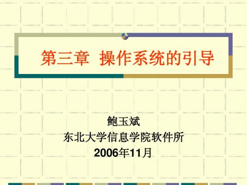 东北大学 ch3OS启动和初始化061115