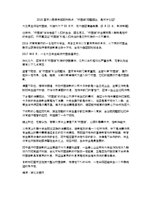 2018国家公务员考试时政热点：“校园贷”问题频出,是何方之过_