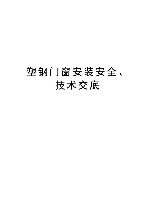 最新塑钢门窗安装安全、技术交底