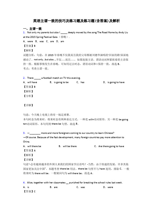 英语主谓一致的技巧及练习题及练习题(含答案)及解析