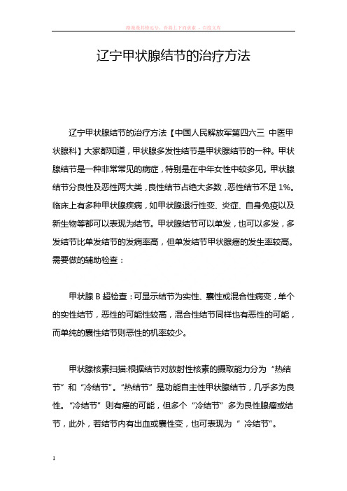 辽宁甲状腺结节的治疗方法