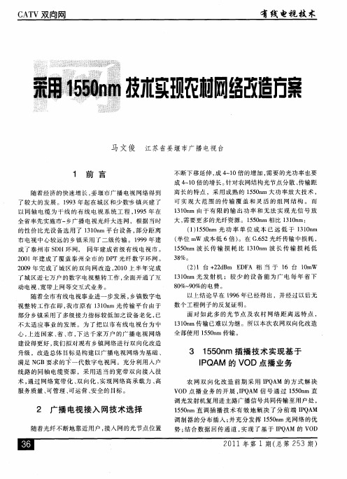 采用1550nm技术实现农村网络改造方案