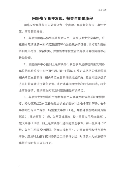 网络安全事件发现、报告与处置流程