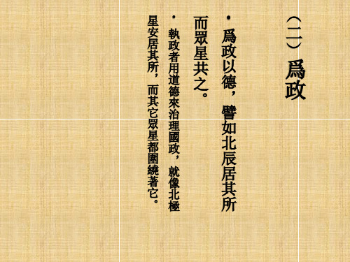 《论语》第二讲