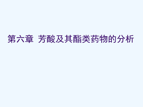 第六章 芳酸及其酯类药物的分析
