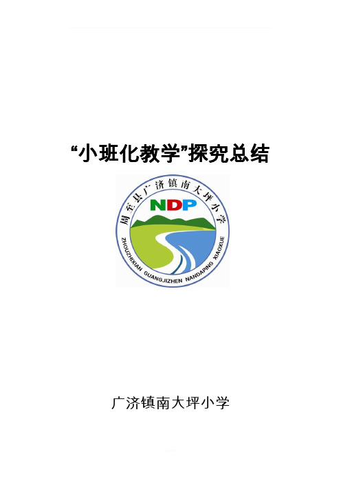 小班化教学模式探究