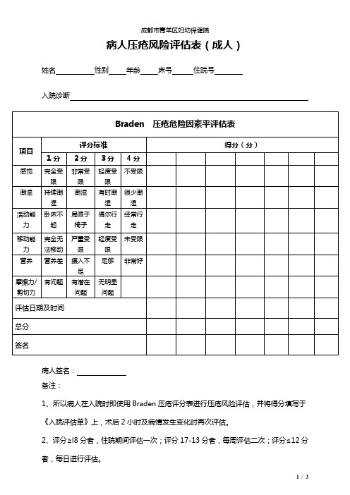 压疮风险评估表(成人)修