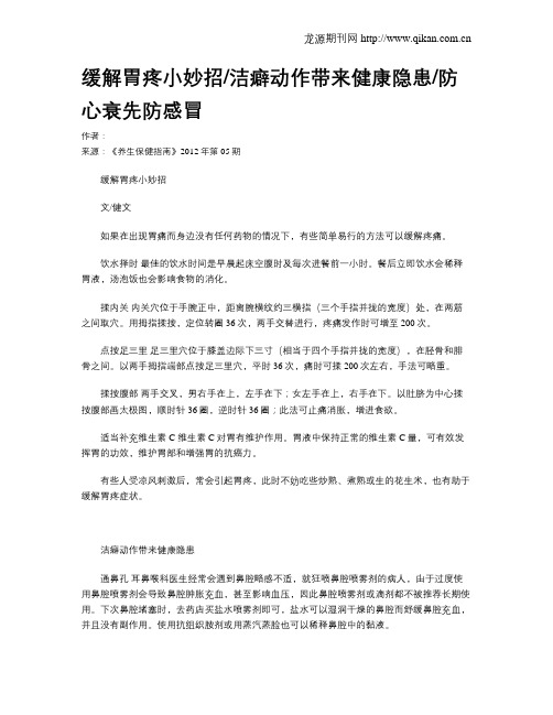 缓解胃疼小妙招洁癖动作带来健康隐患防心衰先防感冒