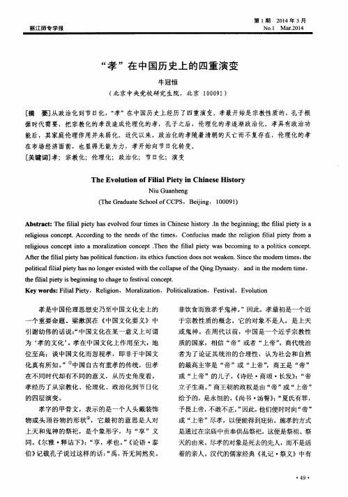“孝”在中国历史上的四重演变