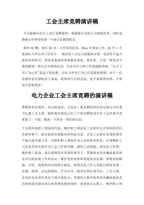 工会主席竞聘演讲稿三篇