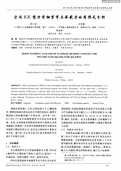 空间KK型方管相贯节点承载力的有限元分析