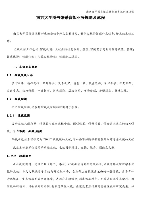 南京大学图书馆采访部业务规则及流程