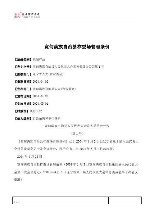 宽甸满族自治县柞蚕场管理条例