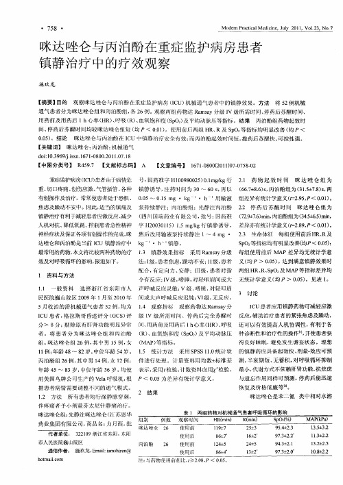 咪达唑仑与丙泊酚在重症监护病房患者镇静治疗中的疗效观察