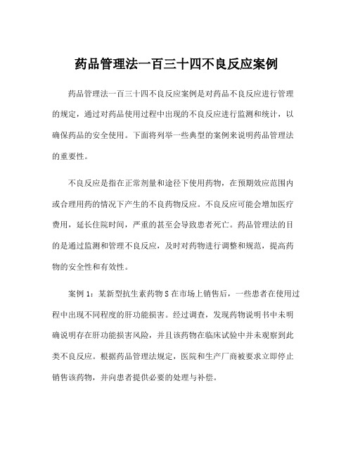 药品管理法一百三十四不良反应案例