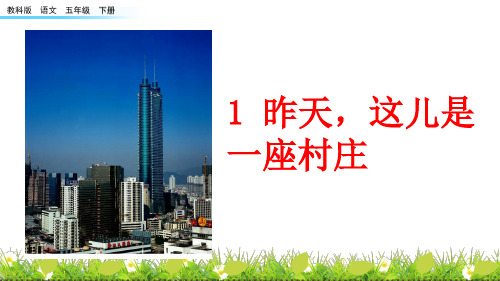 五E教科语五下8 昨天,这儿是一座村庄
