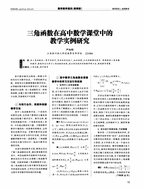 三角函数在高中数学课堂中的教学实例研究