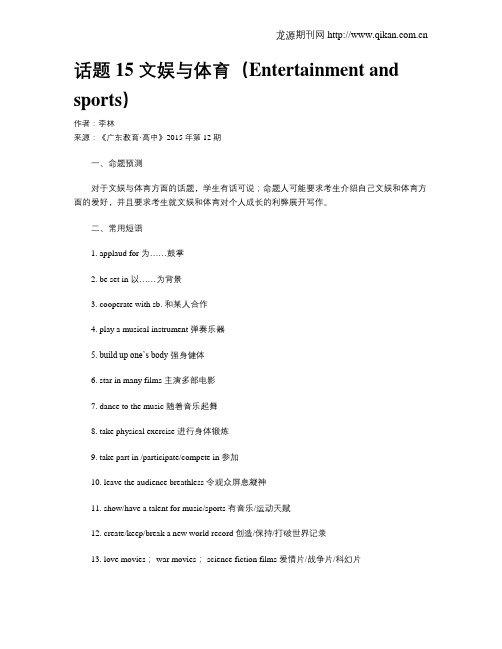 话题15 文娱与体育(Entertainment and sports)