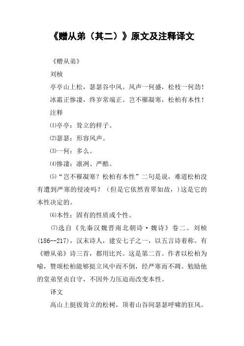 《赠从弟(其二)》原文及注释译文