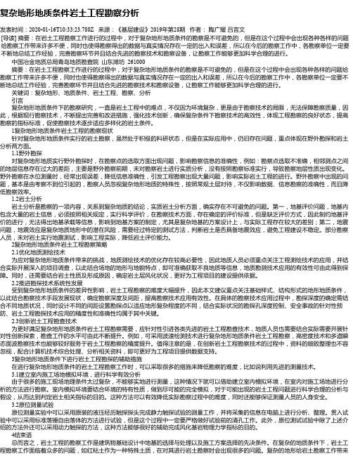 复杂地形地质条件岩土工程勘察分析