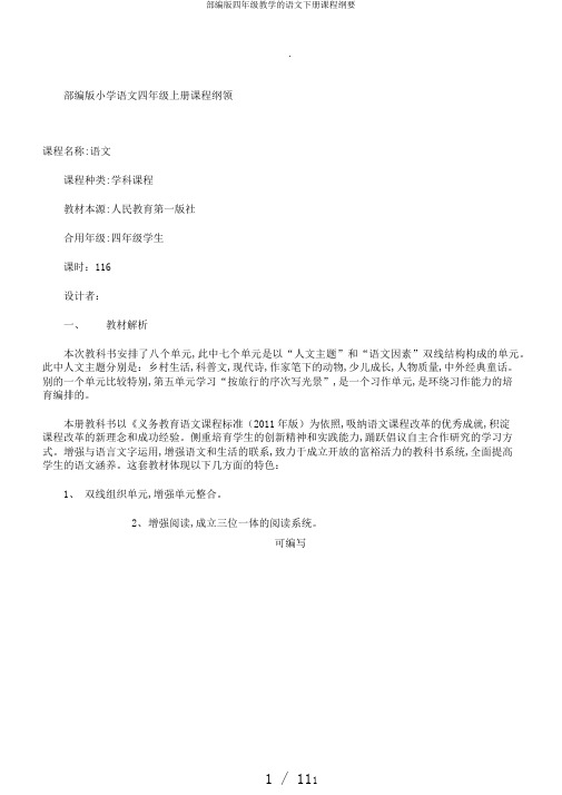部编版四年级教学的语文下册课程纲要